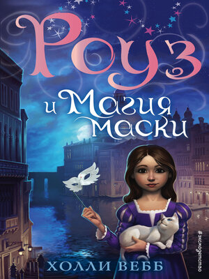 cover image of Роуз и магия маски
